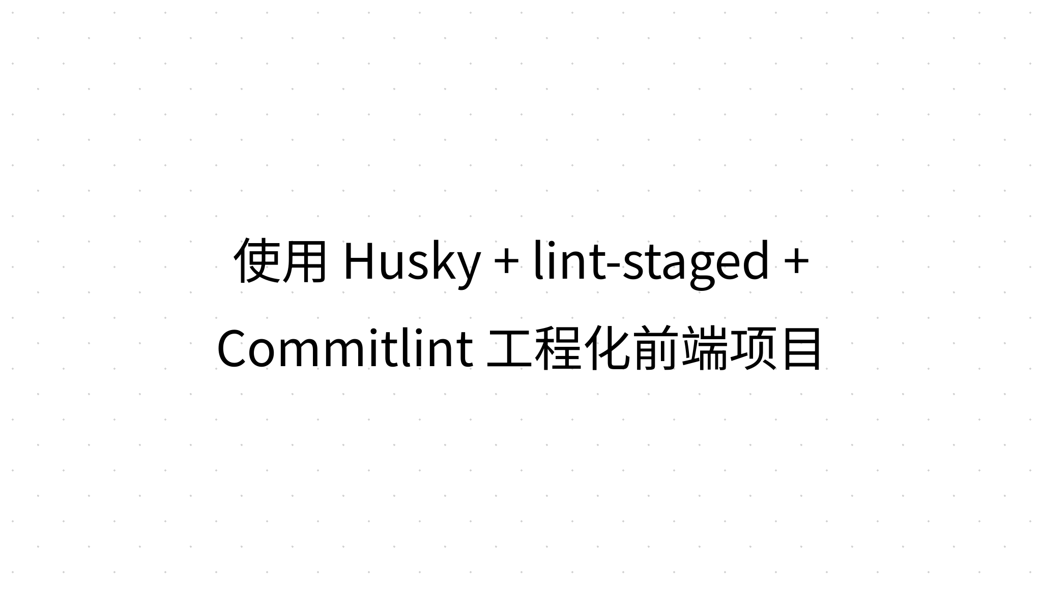 使用 Husky + Lint-staged + Commitlint 工程化前端项目